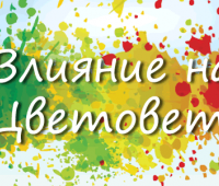 Влияние на Цветовете