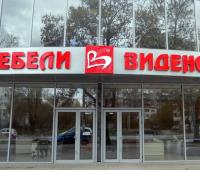 Мебели Виденов