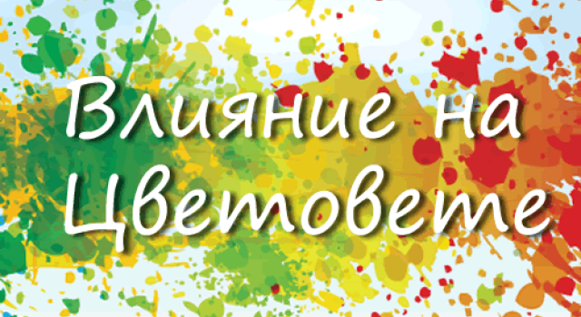 Влияние на Цветовете