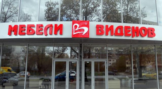 Мебели Виденов
